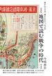 地図で読む戦争の時代 描かれた日本、描かれなかった日本 増補新版