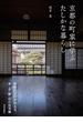 京都の町家に学ぶたしかな暮らし 改修のプロが伝える、木・土・紙・石の住宅論