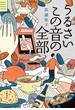 うるさいこの音の全部(文春e-book)