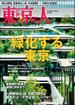 月刊「東京人」 2023年11月号 特集「緑化する東京」 [雑誌]