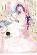 婚約破棄令嬢の華麗にリベンジしてみたい！【単行本版】 (4)(バンブーコミックス BCf)