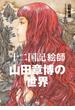 「十二国記」絵師山田章博の世界