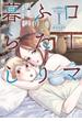 ローマふたり暮らし 1巻【試し読み増量版】(ヤングガンガンコミックス)