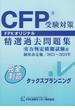 CFP受験対策 精選過去問題集 タックスプランニング 制度改定版  2023年～2024年