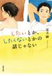 したいとか、したくないとかの話じゃない(双葉文庫)