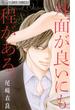 【期間限定　試し読み増量版　閲覧期限2023年10月26日】外面が良いにも程がある。(フラワーコミックスα)