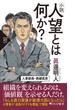 小説 人望とは何か？