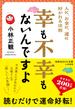 幸も不幸もないんですよ(知的生きかた文庫)