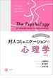 楽しく学んで実践できる対人コミュニケーションの心理学 改訂版