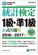 日本統計学会公式認定　統計検定1級・準1級　公式問題集［2016～2017年］