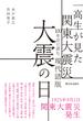一高生が見た関東大震災 100年目に読む、現代語版 大震の日