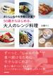 おいしいものを手軽に少量で　50歳からはじめる、大人のレンジ料理