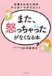 また、怒っちゃったがなくなる本 お母さんのためのアンガーマネジメント