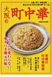 大阪の町中華 炒飯、餃子、麻婆豆腐…昔ながらの“町の大衆中華”２１１品(ぴあMOOK関西)