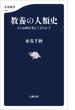 教養の人類史　ヒトは何を考えてきたか？(文春新書)