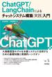 ChatGPT／LangChainによるチャットシステム構築［実践］入門
