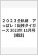 ２０２３全軌跡　アっぱレ！阪神タイガース 2023年 11/5号 [雑誌]