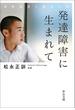 発達障害に生まれて　自閉症児と母の１７年(中公文庫)