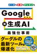 Google×生成AI 最強仕事術