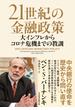 21世紀の金融政策　大インフレからコロナ危機までの教訓(日本経済新聞出版)