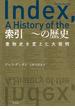 索引　～の歴史～書物史を変えた大発明～