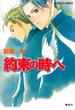 約束の時へ(コバルト文庫)