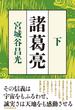 諸葛亮　＜下＞(日本経済新聞出版)