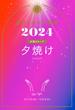 星ひとみの天星術2024　夕焼け〈太陽グループ〉(幻冬舎単行本)