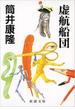 【期間限定価格】虚航船団（新潮文庫）(新潮文庫)
