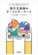 イラスト図解でよくわかる！現代文読解のテーマとキーワード