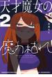 天才魔女の魔力枯れ 2(サンデーうぇぶりコミックス)