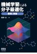 機械学習による分子最適化 ―数理と実装―