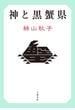 神と黒蟹県(文春e-book)