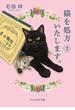 猫を処方いたします。2(PHP文芸文庫)