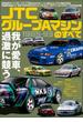 三栄ムック レーシングカーのすべて JTC グループAマシンのすべて 1985-93