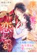 寝ても覚めても恋してる～赤面騎士団長は転生聖女を愛してやまない～(IRIEnovel)