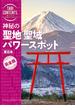 旅コンテンツ完全セレクション 神秘の 聖地 聖域 パワースポット 東日本