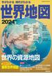 今がわかる時代がわかる世界地図 ２０２４年版(SEIBIDO MOOK)