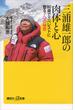 三浦雄一郎の肉体と心　８０歳でエベレストに登る７つの秘密(講談社＋α新書)