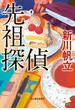 先祖探偵(ハルキ文庫)