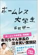 ホームレス大学生