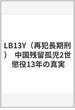 LB13Y（再犯長期刑）  中国残留孤児2世 懲役13年の真実
