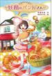 妖精のパン屋さん