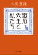 漱石先生と私たち(中公文庫)