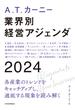 A.T. カーニー　業界別 経営アジェンダ 2024(日本経済新聞出版)