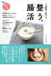 NHKあさイチ　2週間で変わる！　整う、「腸活」
