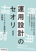 運用設計のセオリー