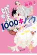 婚活１０００本ノック(新潮文庫)