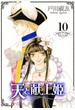 天と献上姫 10巻(冬水社・いち＊ラキコミックス)