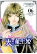天と献上姫 6巻(冬水社・いち＊ラキコミックス)